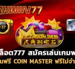 สปินฟรี เล่นเกมฟรี