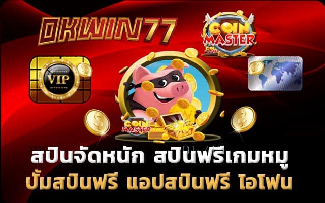 สปินฟรี เล่นเกมได้เงิน