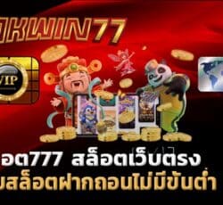 สล็อต777 ทดลองเล่นฟรี