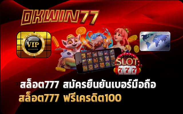 สล็อต777 เครดิตฟรี