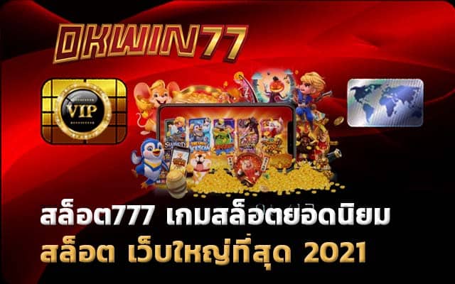 สล็อต777 ทดลองเล่นฟรี