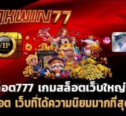 สล็อต777 ทดลองเล่นฟรี