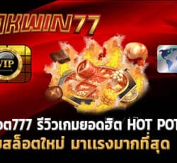 สล็อต777 สล็อตเกมใหม่