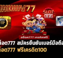 สล็อต777 เครดิตฟรี