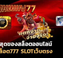 สล็อต777 เกมเล่นได้เงิน