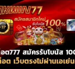 สล็อต777 โบนัสฟรี