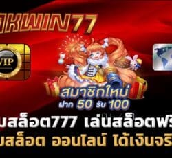 เกมสล็อต777 เล่นได้เงินจริง