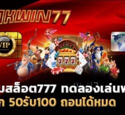 เกมสล็อต777 สปินฟรี