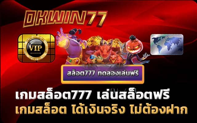 เกมสล็อต777 เล่นเกมได้เงินจริง