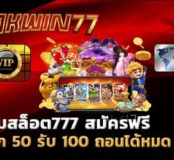 เกมสล็อต777 สมัครฟรี