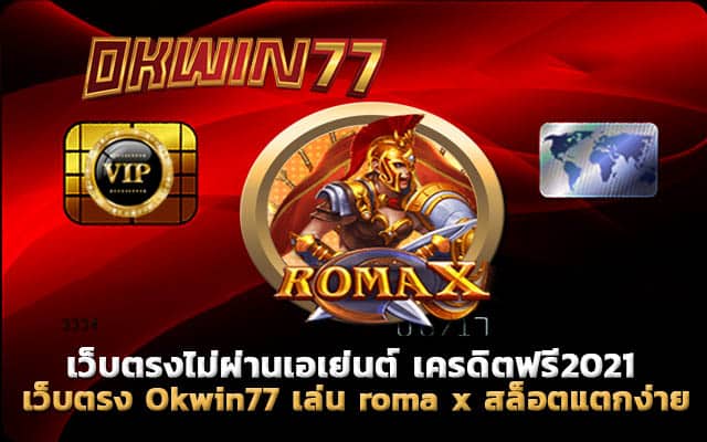 roma x สล็อตโบนัสแตกง่าย