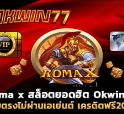 roma x สล็อตโบนัสแตกง่าย