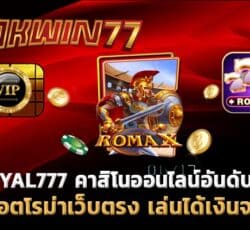 royal777 สล็อตโรม่า