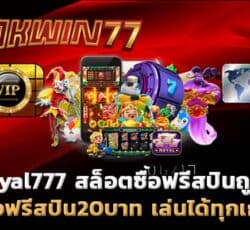 royal777 สล็อตแตกง่าย