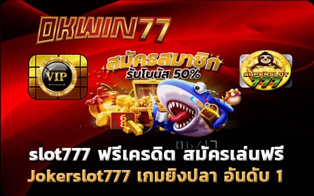 superslot777 เล่นเกมยิงปลา