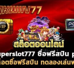 superslot777ทดลองเล่นเกมฟรี