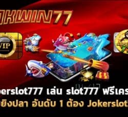 superslot777 เล่นเกมยิงปลา