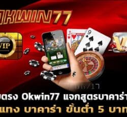 บาคาร่า ขั้นต่ํา 5 บาท เเจกสูตรฟรี