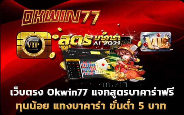 บาคาร่า ขั้นต่ํา 5 บาท เเจกสูตรฟรี