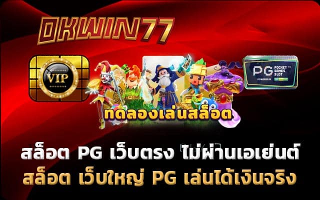 สล็อต PG เว็บตรง ไม่ผ่านเอเย่นต์ สล็อตเล่นฟรี