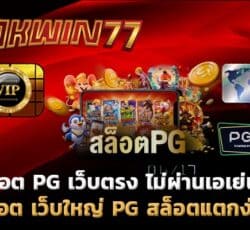 สล็อต PG เว็บตรง ไม่ผ่านเอเย่นต์ สล็อตเล่นฟรี