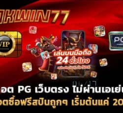 สล็อต PG เว็บตรง ไม่ผ่านเอเย่นต์ สล็อตแตกง่าย