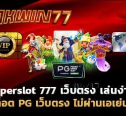 superslot 777 เกมสล็อต