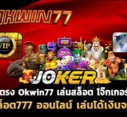 โจ๊กเกอร์777 สล็อตเเตกง่าย