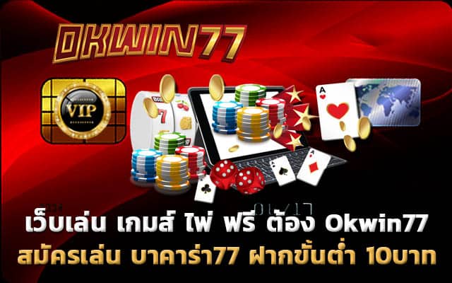 เล่น เกมส์ ไพ่ ฟรี เล่นเกมได้เงิน