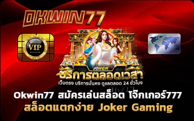 โจ๊กเกอร์777 สล็อตเเตกง่าย