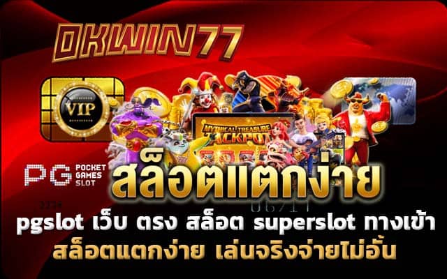 pgslot เว็บ ตรง สล็อตเครดิตฟรี