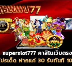 superslot777 สล็อตแตกง่าย