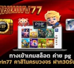 ทางเข้าเกมสล็อต ค่าย pg สล็อตแตกง่าย