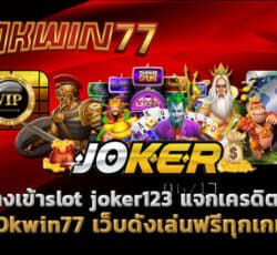 joker07 สล็อตแตกง่าย