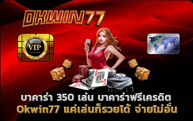 บาคาร่า 350 บาคาร่าออนไลน์