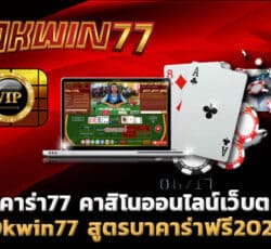 บาคาร่า77 คาสิโนออนไลน์เว็บตรง