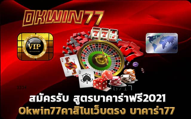 บาคาร่า77 คาสิโนออนไลน์เว็บตรง