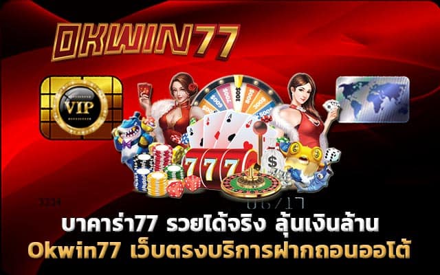 บาคาร่า77 คาสิโนเว็บตรง