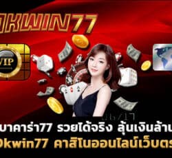 บาคาร่า77 คาสิโนเว็บตรง