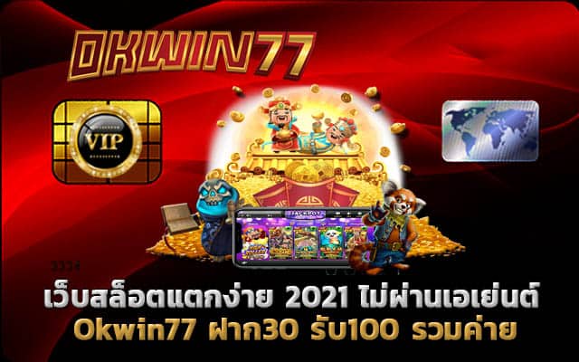 ฝาก 30 รับ 100 รวมค่าย สล็อตเว็บตรง