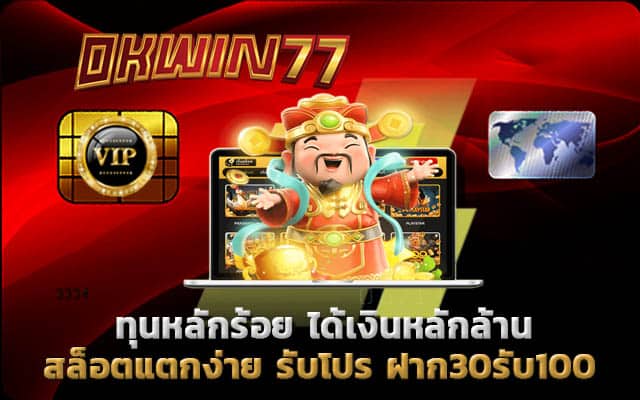 ฝาก30รับ100 สล็อตเเตกง่าย