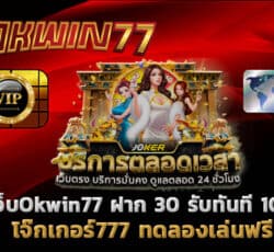 โจ๊กเกอร์777 สล็อตแตกง่าย