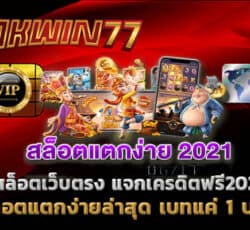 สล็อตเว็บตรง ฝาก 30 รับ 100