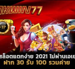 เว็บสล็อตแตกง่าย 2021 ไม่ผ่านเอเย่นต์ สล็อตเว็บตรง