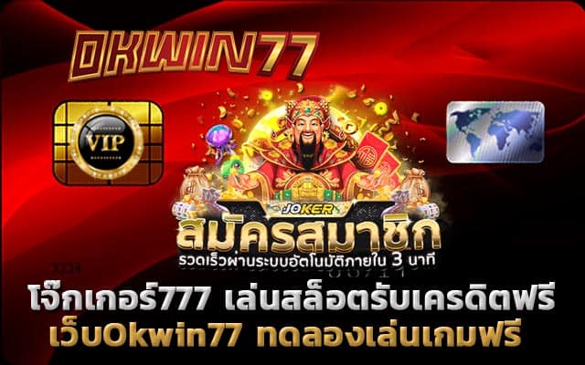 โจ๊กเกอร์777 เล่นเกมสล็อต