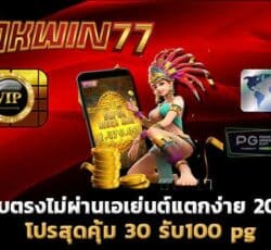 30 รับ 100 pg สล็อตเว็บตรง