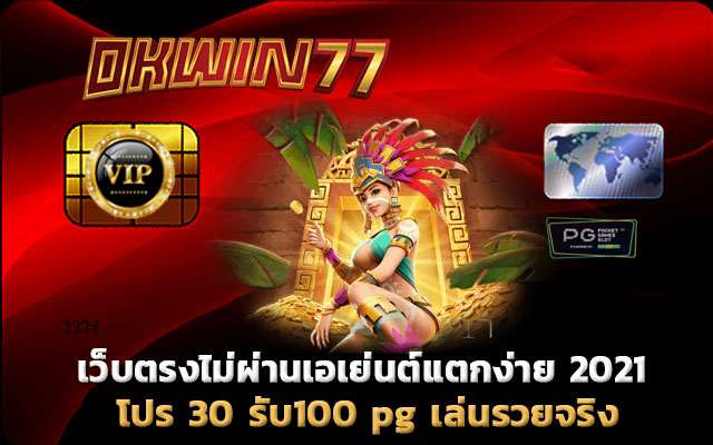 30 รับ 100 pg สล็อตเว็บตรง