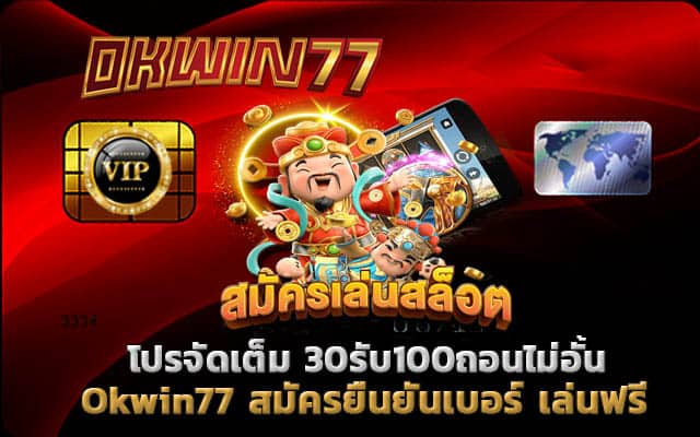 30รับ100ถอนไม่อั้น สล็อตทดลองเล่นฟรีทุกค่าย