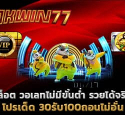 30รับ100ถอนไม่อั้น สล็อตทดลองเล่นฟรีทุกค่าย