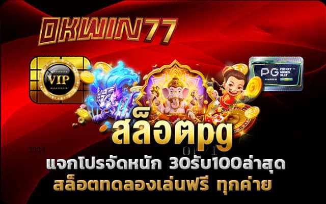 30รับ100ล่าสุด สล็อตเว็บตรง